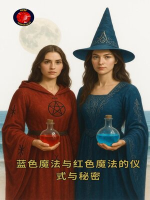 cover image of 蓝色魔法与红色魔法的仪式与秘密
